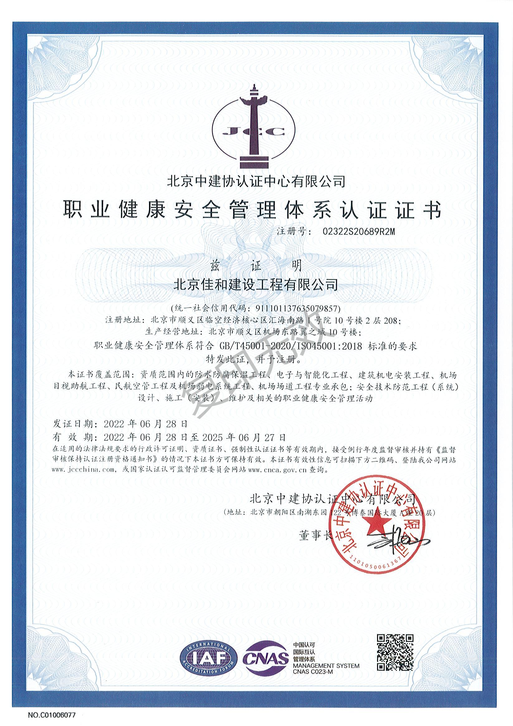 職業健康安全管理(lǐ)體系認證證書(shū) 